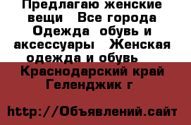 Предлагаю женские вещи - Все города Одежда, обувь и аксессуары » Женская одежда и обувь   . Краснодарский край,Геленджик г.